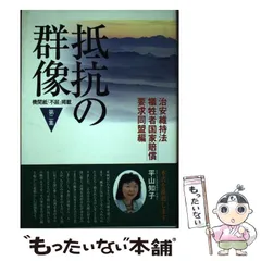 2023年最新】治安維持法犠牲者国家賠償要求同盟の人気アイテム - メルカリ