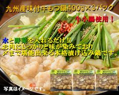 九州産味付牛もつ鍋　400g×3パックセット【牛小腸使用】