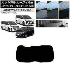 カット済み カーフィルム ノア/ヴォクシー/エスクァイア 80系 2014年01月～ NC UV 高断熱 リアガラス(1枚型) 選べる9フィルムカラー AP-WFNC0019-R1