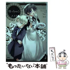 【中古】 坊っちゃんとメイド 1 （MFC comicoシリーズ） / 飛世 / ＫＡＤＯＫＡＷＡ