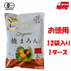 1ダース オーガニック焼きまろん お徳用 お得 業務用 焼き栗 焼き菓子 甘栗
