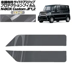 プロテクションフィルム サイドドアステップ ホンダ N-BOXカスタム JF1,JF2 2011年12月～2017年08月 スモーク 入数：1セット(2枚) AP-PF0101-SM01