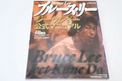 ブルース・リー ジークンドーマニュアル公式本4冊 ブルース・リー ジークンドー公式マニュアル | 中村 頼永 |本