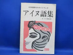 2025年最新】アイヌ語の人気アイテム - メルカリ