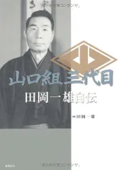 2023年最新】山口組三代目田岡一雄自伝の人気アイテム - メルカリ