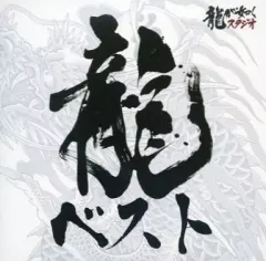 【中古】ゲームミュージックCD 龍が如くシリーズ ベストサウンドトラック「龍ベスト」