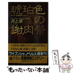 【中古】 不倫の代償 長篇ミステリー/勁文社/中町信 中古】 不倫の代償 長篇ミステリー/勁文社/中町信