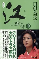 新装版　江（ごう）　姫たちの戦国　中 田渕 久美子