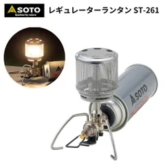【新品】【保証付き】ガスランタン SOTO ソト レギュレーターランタン ST-261 レギュレータ搭載 テーブルランタン ガスランタン CB缶 アウトドア キャンプ ソロキャンプ