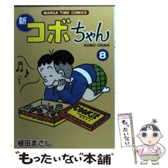 【中古】 進め！コボちゃん ８/芳文社/植田まさし 中古】 新コボちゃん 8 （MANGA TIME COMICS） / 植田 まさし