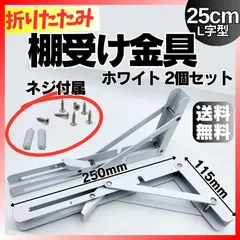 新品 棚受け金具 25cm 2本セット ホワイト 白 L字型 折りたたみ