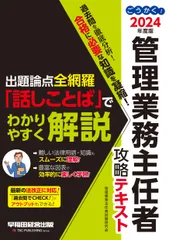 ごうかく！管理業務主任者攻略テキスト ２０２４年度版/早稲田経営出版/管理業務主任者試験研究会（単行本）
