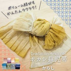 グラデーション 兵児帯 ボカシ ゆかた 大人 子ども 浴衣帯 へこおび ボリューム 4. からし マスタード 黄色 イエロー 七宝