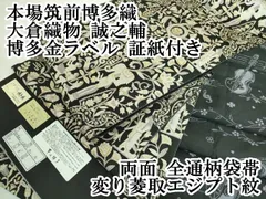 c-1183　誠之輔　大倉織物　本場筑前博多　袋帯　全通　証付き　フォーマル c-1183 誠之輔 大倉織物 本場筑前博多 袋帯 全通 証付き フォーマル