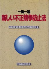一問一答 新しい不正競争防止法