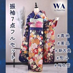 振袖フルセット 振袖セット 振袖 LLサイズ 青×新古典 美品 成人