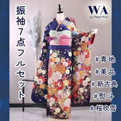 振袖フルセット 振袖セット 振袖 LLサイズ 中古 青×新古典 美品 成人式 着物 晴れ着 7点フルセット F-283