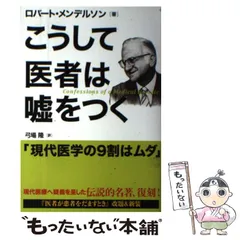 2026年最新】こうして医者は嘘をつくの人気アイテム - メルカリ