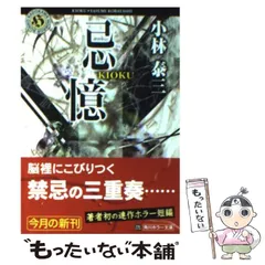 2025年最新】忌憶 (角川ホラー文庫)の人気アイテム - メルカリ