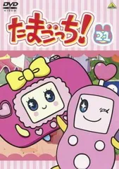 たまごっち! 21(第163話～第170話)【アニメ 中古 DVD】レンタル落ち