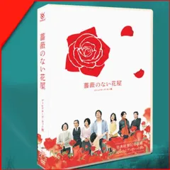 2025年最新】薔薇のない花屋 dvdの人気アイテム - メルカリ
