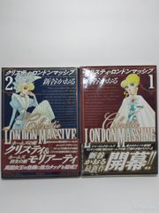クリスティ・ロンドンマッシブ 全5巻セット 新谷かおる - メルカリ