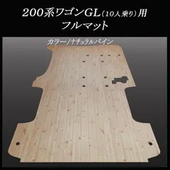 ★ワゴンGLワイド幅１０人乗り用フルフロアーマット　ナチュラルパイン／フローリングのサムネイル