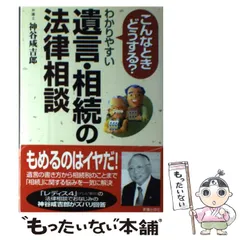 【中古】 早わかり遺言と相続の法律相談/新星出版社/神谷咸吉郎 中古】 早わかり遺言と相続の法律相談/新星出版社/神谷咸吉郎