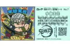 【中古】コレクションシール No.7[ノーマル]：宇髄天元