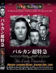 【新品】バルカン超特急 名作洋画 日本語吹替え版 (DVD) MASTI-0083