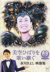 【中古】邦楽DVD 氷川きよし / 美空ひばりを歌い継ぐ 氷川きよし 映像集