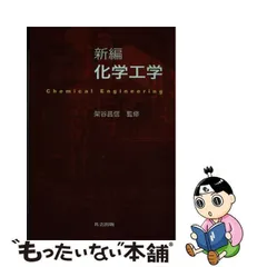 2024年最新】新編 化学工学の人気アイテム - メルカリ