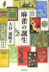 希少版】麻雀の歴史と文化 麻雀博物館図録 - メルカリ