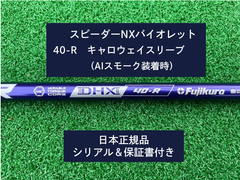 フジクラ スピーダーNX バイオレット　 40R　新品未使用　キャロウェイスリーブ付き　 保証書付き（長さ各種あります）