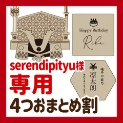 【serendipityu様専用】4つおまとめ割引