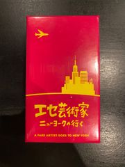 エセ芸術家ニューヨークへ行く　ボードゲーム　未開封