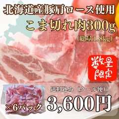 北海道産 豚肩ロース 切落し 300ｇ×6Ｐ（総量1.8ｋｇ）のサムネイル