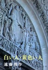 白い人・黄色い人 遠藤周作 新潮文庫