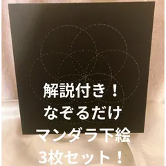 解説付き ペン付き なぞるだけ マンダラ アート  下絵 3枚セット シードオブライフ 15cm角のサムネイル