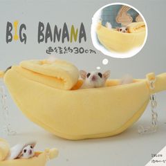 【複数割アリ】バナナ ハンモック モモンガ ゆらゆら ベッド 揺れる 寝床　ハウス 吊り下げ しっかりとした生地 寒さ対策 小動物 リス デグー ケージ 内装 かわいい