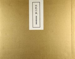 竹内栖鳳 旅寿々里 木版彩色摺 全五十葉 芸艸堂 - メルカリ