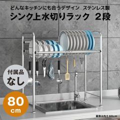 【快適収納堂】水切りラック シンク上 1段 ステンレス スタンダードタイプ Lサイズ 付属品無し | 【幅80cm{内寸}×奥行26cm×高さ62cm】 ステンレス