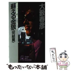 大藪春彦　蘇える金狼　ホットノベル　徳間　活劇選集　OHS　松田優作映画 大藪春彦 蘇える金狼 ホットノベル 徳間 活劇選集 OHS 松田優作