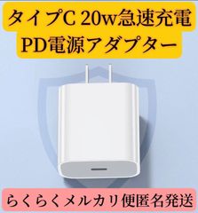 20W急速充電器　PD電源アダプター　タイプC USB-C