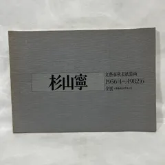 2025年最新】￥杉山寧の人気アイテム - メルカリ