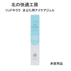 【未使用品】北の快適工房　リッドキララ　まぶた用アイケアジェル  10gのサムネイル