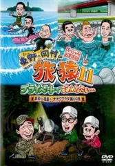 レンタル落ちDVD　旅猿22　全6巻　＋旅猿23 全7巻セット Amazon.co.jp: 東野・岡村の旅猿22 プライベートでごめんなさい