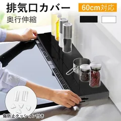 排気口カバー 奥行伸縮式 コンロカバー 60cm ガスコンロ カバー ih排気口カバー 油はねガード 汚れ防止 油汚れ 置くだけ キッチン 調味料ラ