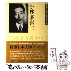 小林多喜二」新潮日本文学アルバム28 - メルカリ