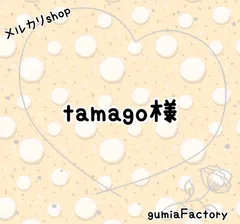 tamago様 専用ページ